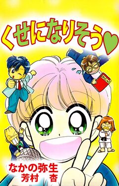 くせになりそう 1巻