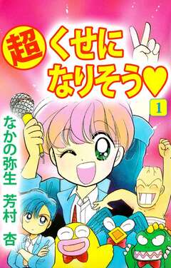 (超)くせになりそう 1巻