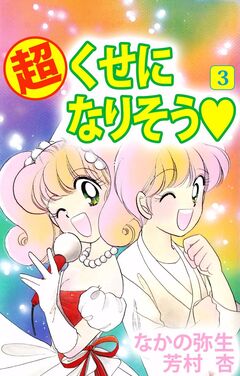 (超)くせになりそう 3巻