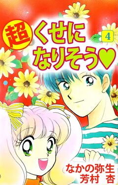 (超)くせになりそう 4巻