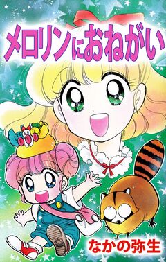 メロリンにおねがい 1巻
