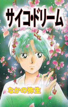 サイコ・ドリーム 1巻