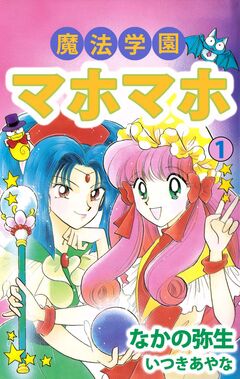 魔法学園マホマホ 1巻