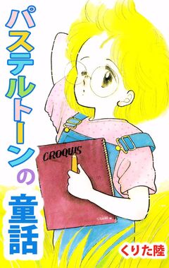 パステルトーンの童話 1巻