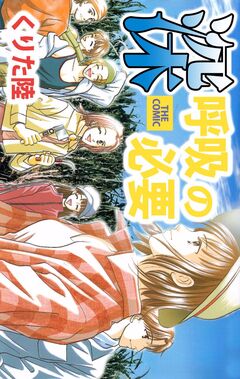 深呼吸の必要 THE COMIC 1巻