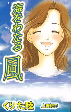 海をわたる風 1巻