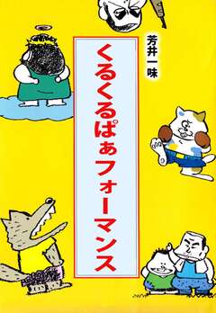くるくるぱぁフォーマンス 1巻