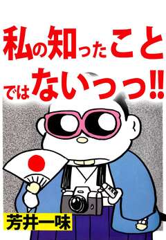 私の知ったことではないっっ!! 1巻