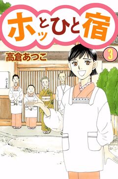 ホッとひと宿 3巻