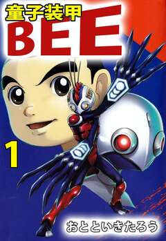 童子装甲 BEE 1巻