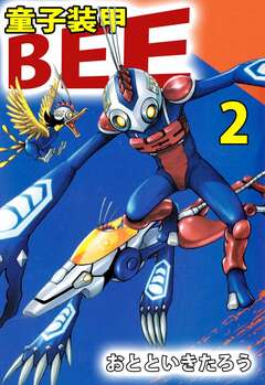 童子装甲 BEE 2巻