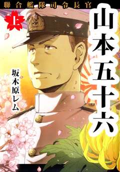 聯合艦隊司令長官 山本五十六 1巻