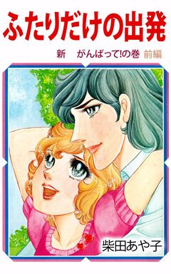 ふたりだけの出発 1巻