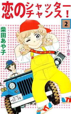 恋のシャッター・チャンス! 2巻