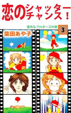 恋のシャッター・チャンス! 3巻