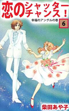 恋のシャッター・チャンス! 6巻