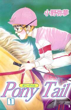 PONY TAIL 1巻