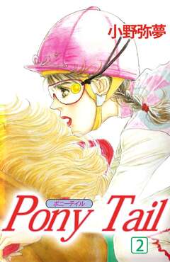 PONY TAIL 2巻