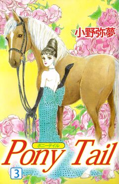 PONY TAIL 3巻