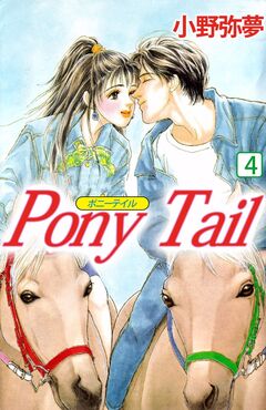 PONY TAIL 4巻
