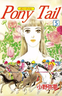 PONY TAIL 5巻