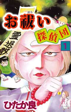 お祓い探偵団 1巻
