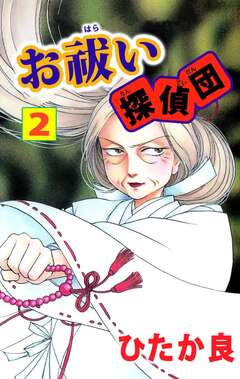 お祓い探偵団 2巻