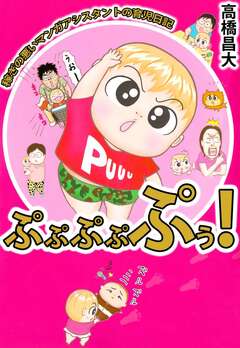 ぷぷぷぷぷぅ! 稼ぎの悪いマンガアシスタントの育児日記 1巻