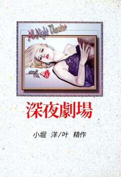 深夜劇場 1巻