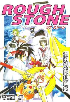 ROUGH STONE 高田慎一郎短編集 1巻