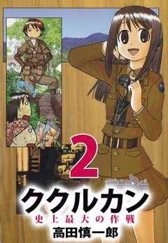 ククルカン 史上最大の作戦 2巻