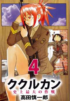ククルカン 史上最大の作戦 4巻