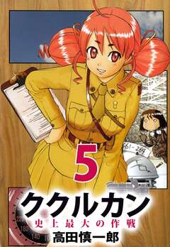 ククルカン 史上最大の作戦 5巻