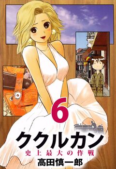 ククルカン 史上最大の作戦 6巻