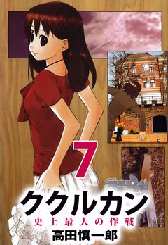 ククルカン 史上最大の作戦 7巻