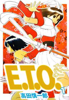 E.T.O. 1巻