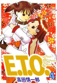 E.T.O. 4巻