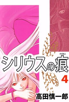 シリウスの痕 4巻