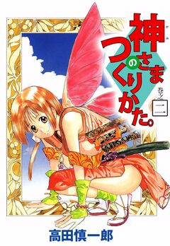 神さまのつくりかた。 2巻