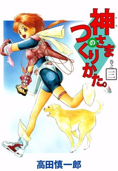 神さまのつくりかた。 3巻