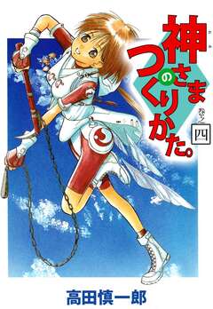 神さまのつくりかた。 4巻