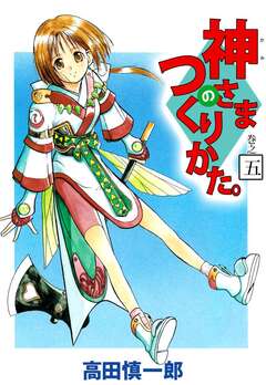 神さまのつくりかた。 5巻