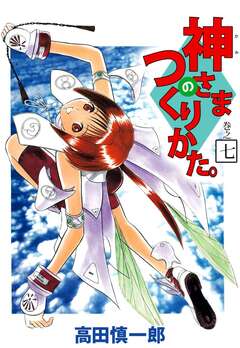 神さまのつくりかた。 7巻
