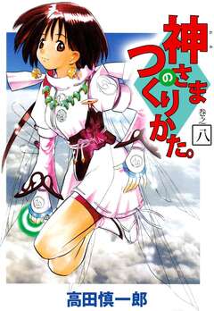 神さまのつくりかた。 8巻