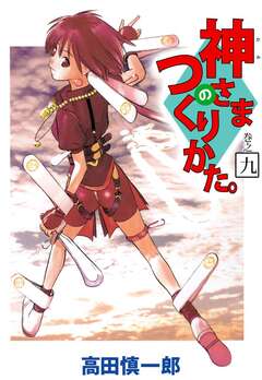 神さまのつくりかた。 9巻