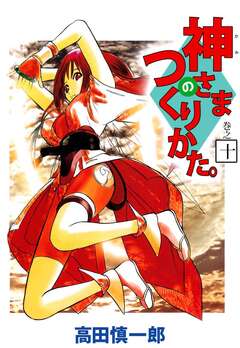神さまのつくりかた。 10巻