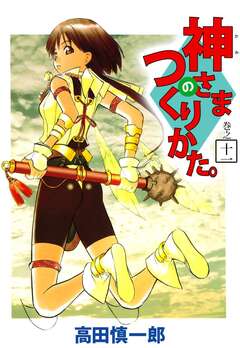 神さまのつくりかた。 11巻