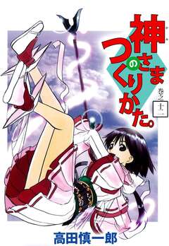 神さまのつくりかた。 12巻