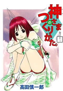 神さまのつくりかた。 13巻