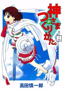 神さまのつくりかた。 14巻